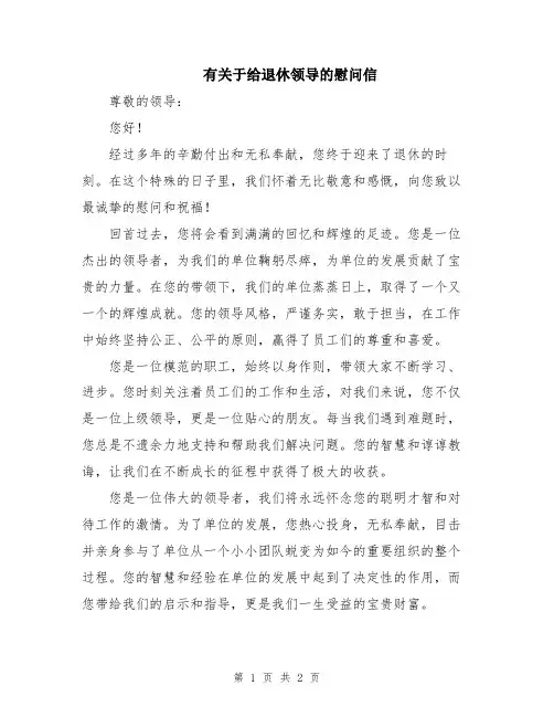 有关于给退休领导的慰问信
