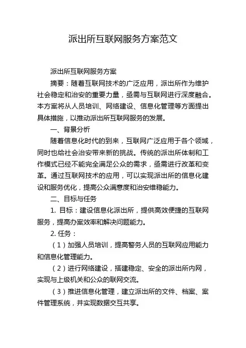 派出所互联网服务方案范文