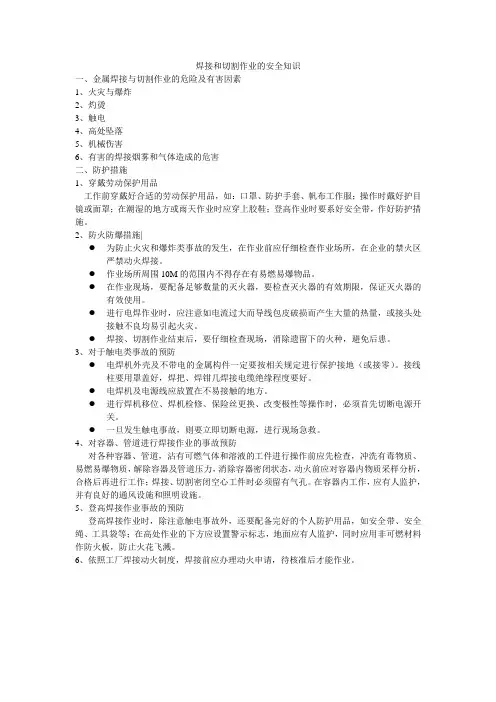 焊接与切割作业安全知识