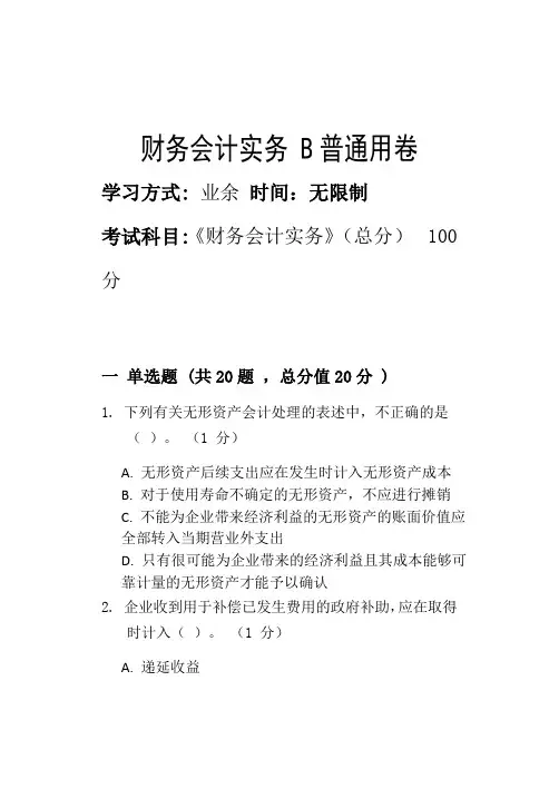财务会计实务 B_普通用卷