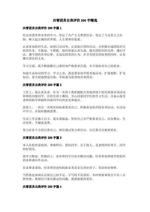 共青团员自我评价200字精选