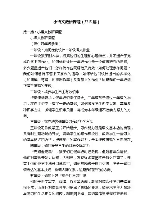 小语文教研课题（共5篇）