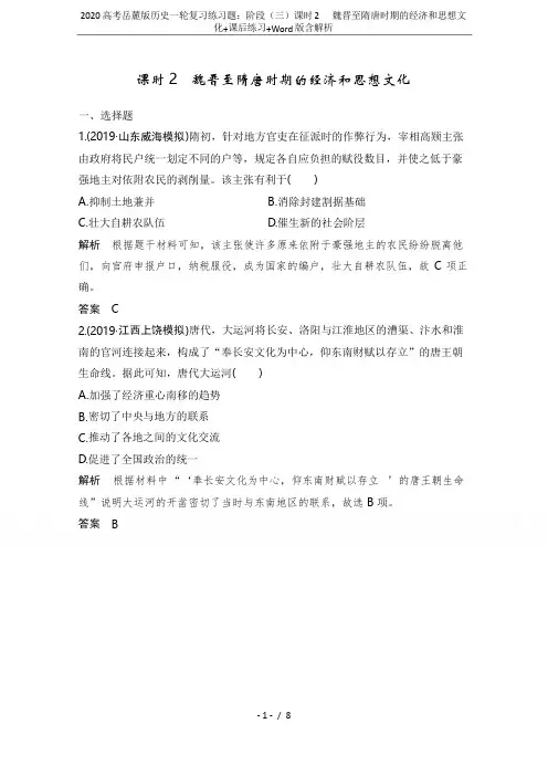 2020高考岳麓版历史一轮复习练习题：阶段(三)课时2 魏晋至隋唐时期的经济和思想文化+课后练习+W