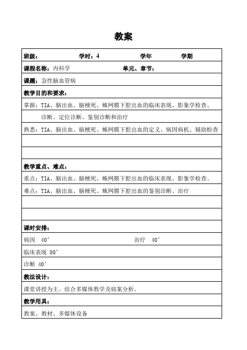 (完整版)急性脑血管病教案