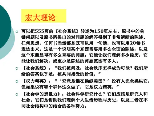 2-宏大理论《社会学的想象力》-社会学考研必备课件