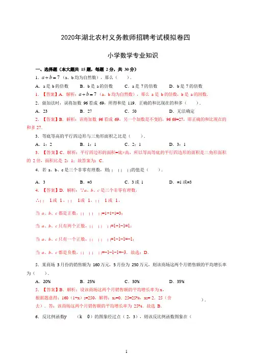2020年湖北农村义务教师招聘考试模拟卷四及答案(小学数学)