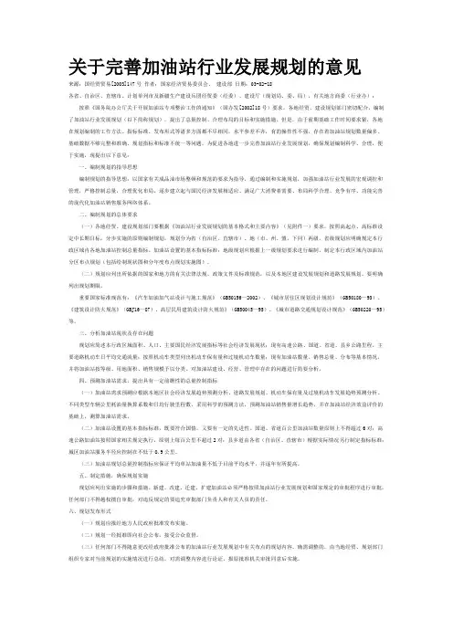 关于完善加油站行业发展规划的意见
