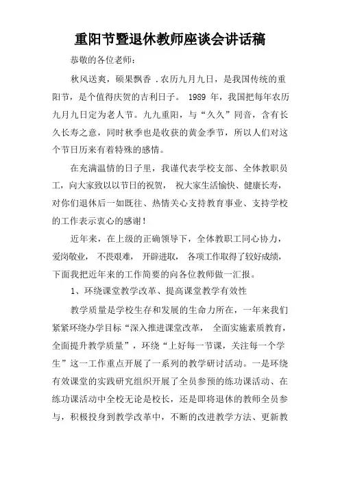 重阳节暨退休教师座谈会讲话稿