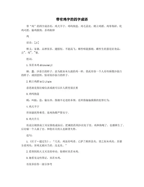 带有鸡字的四字成语