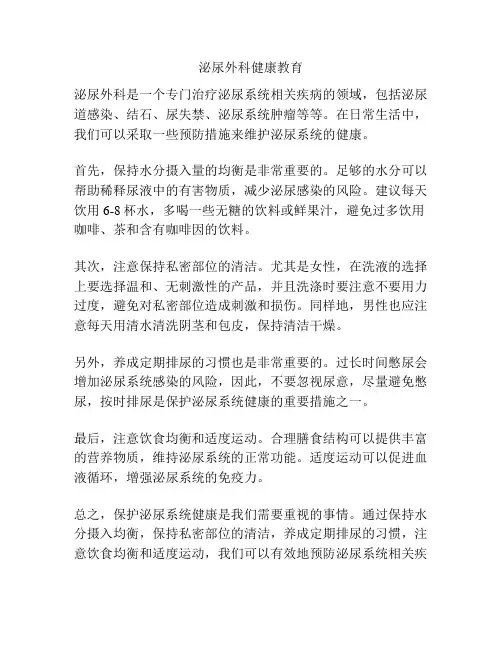 泌尿外科健康教育