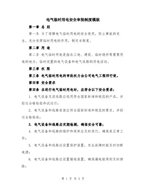 电气临时用电安全审批制度模版
