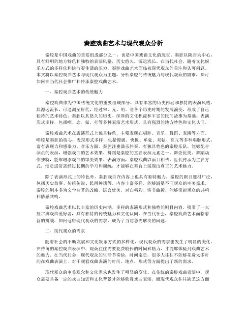 秦腔戏曲艺术与现代观众分析