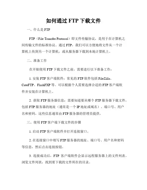如何通过FTP下载文件