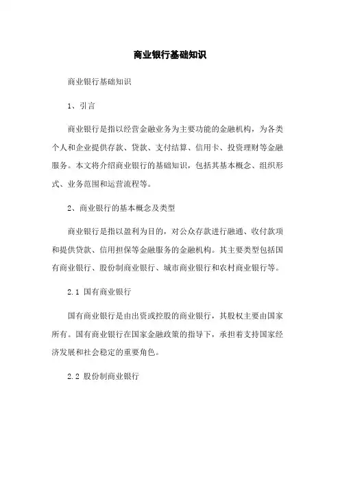 商业银行基础知识