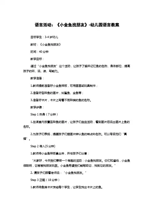 语言活动：《小金鱼找朋友》-幼儿园语言教案