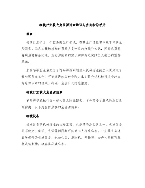 机械行业较大危险源因素辨识与防范指导手册
