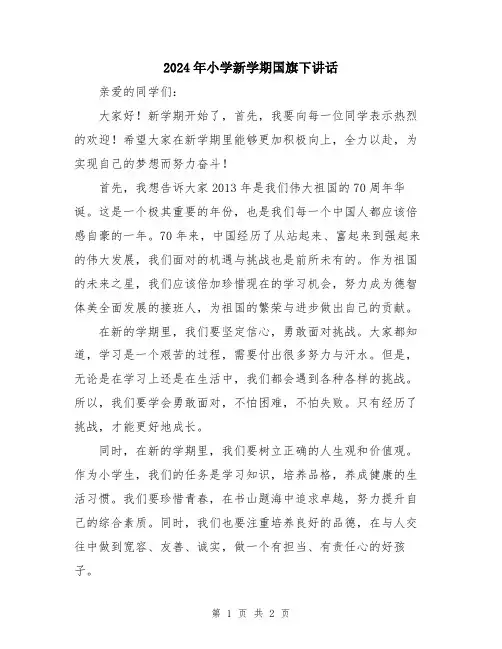 2024年小学新学期国旗下讲话