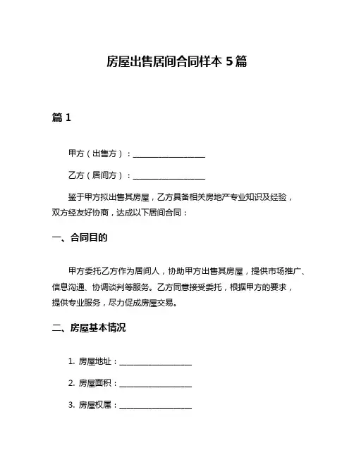 房屋出售居间合同样本5篇