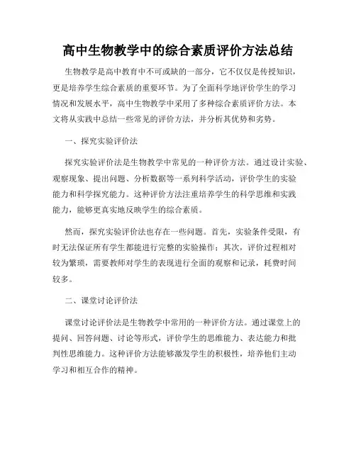 高中生物教学中的综合素质评价方法总结