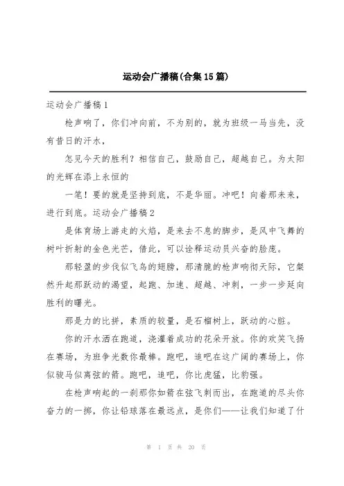运动会广播稿(合集15篇)