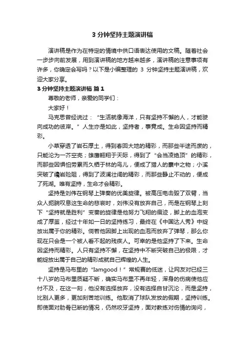 3分钟坚持主题演讲稿（精选16篇）