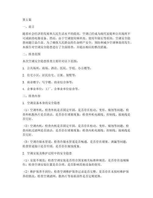 空调安全隐患排查报告(3篇)