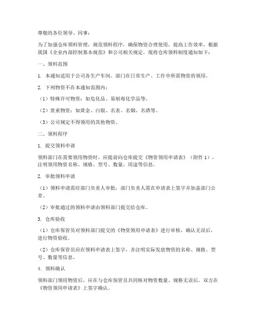 仓库领料制度通知模板范文