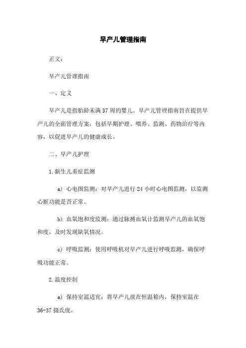 早产儿管理指南