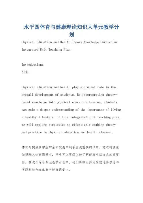 水平四体育与健康理论知识大单元教学计划