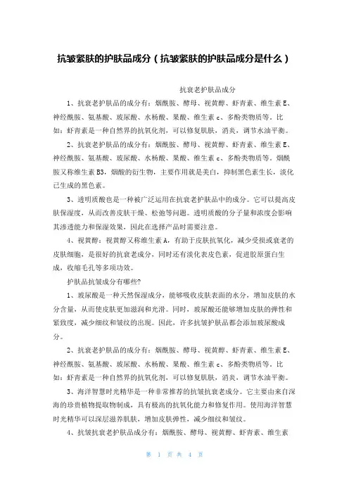 抗皱紧肤的护肤品成分(抗皱紧肤的护肤品成分是什么)