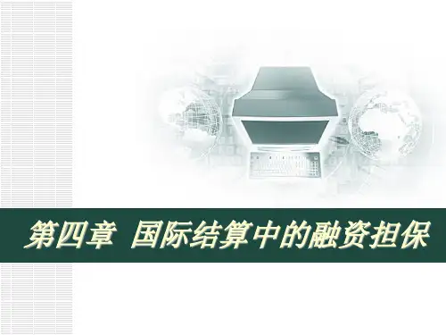 国际融资管理及财务知识分析担保