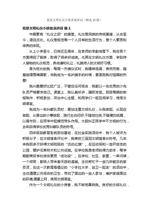 我是文明礼仪小使者演讲词（精选13篇）