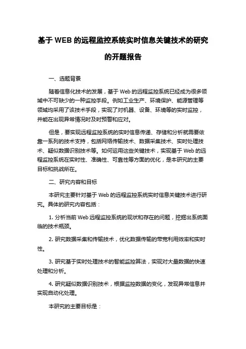 基于WEB的远程监控系统实时信息关键技术的研究的开题报告