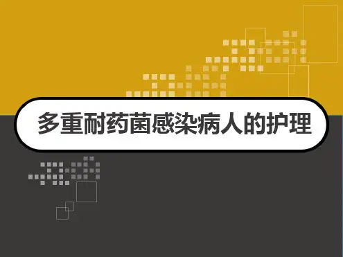 多重耐药菌感染病人的护理最新ppt课件