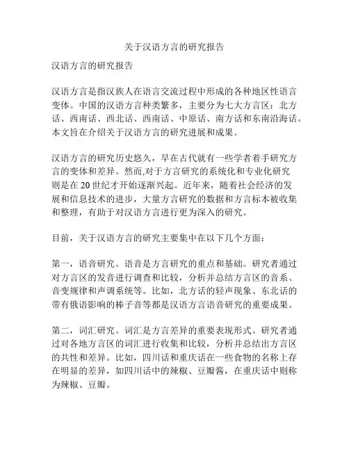 关于汉语方言的研究报告