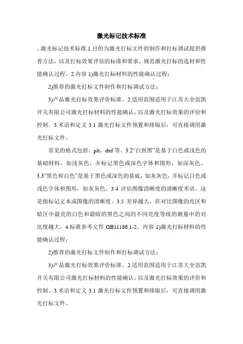 激光标记技术标准.doc
