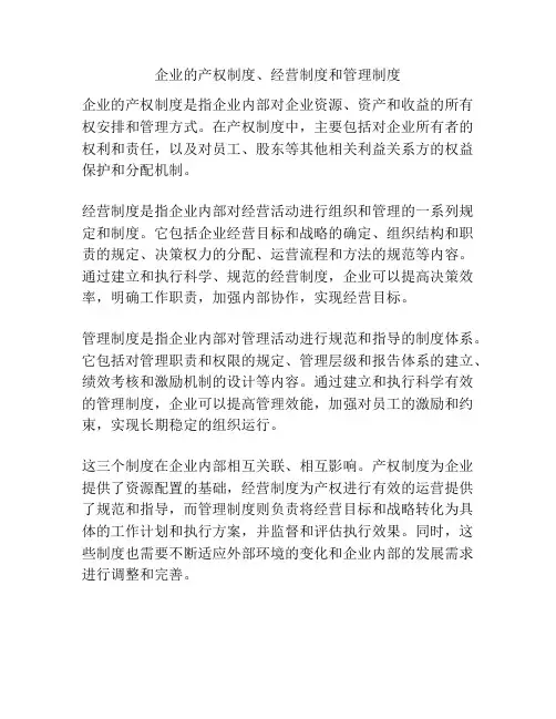 企业的产权制度、经营制度和管理制度