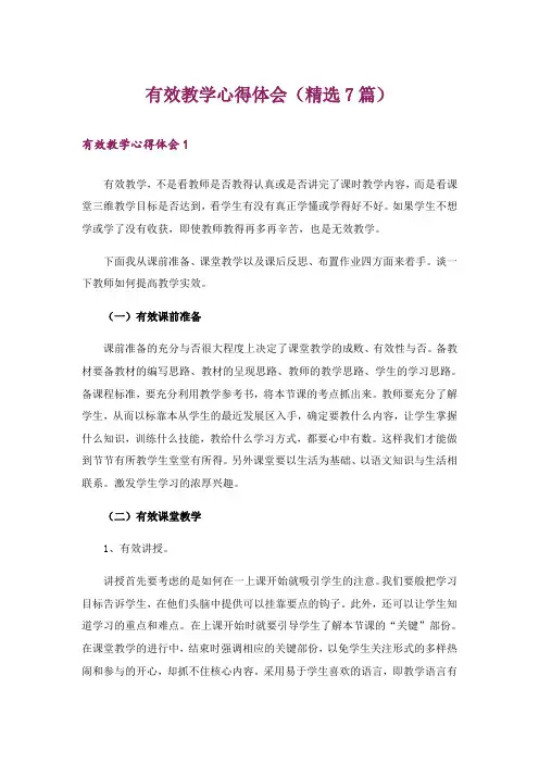 有效教学心得体会(精选7篇)