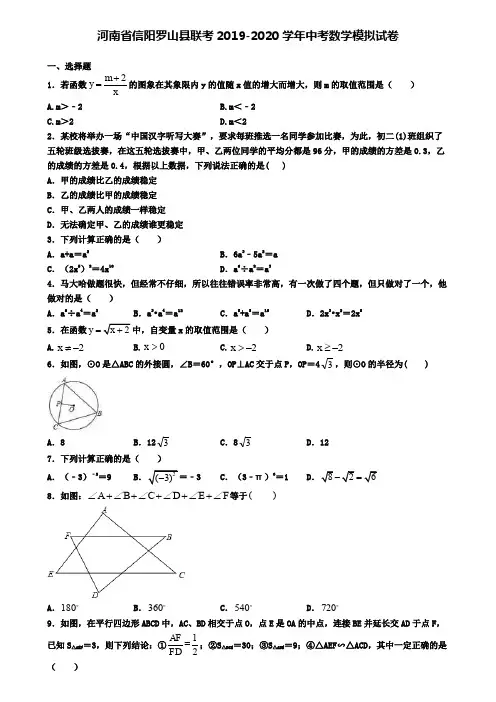 河南省信阳罗山县联考2019-2020学年中考数学模拟试卷