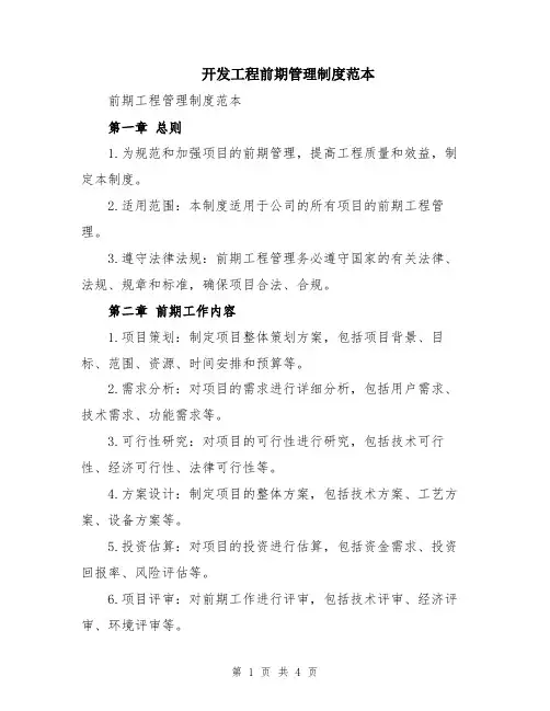 开发工程前期管理制度范本