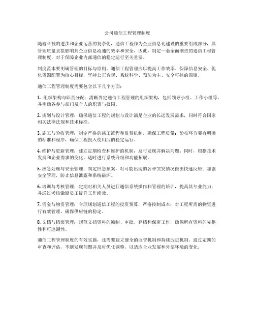 公司通信工程管理制度