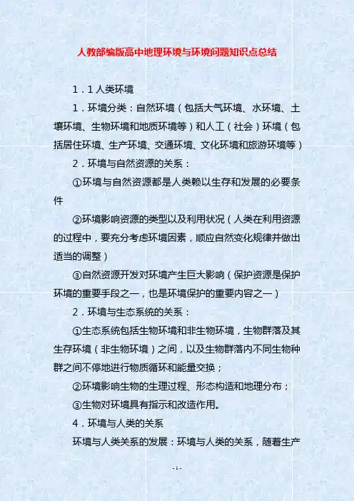 人教部编版高中地理环境与环境问题知识点总结