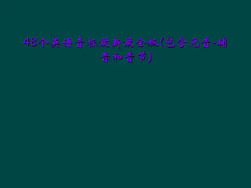 48个英语音标最新最全版(包含元音-辅音和音节)
