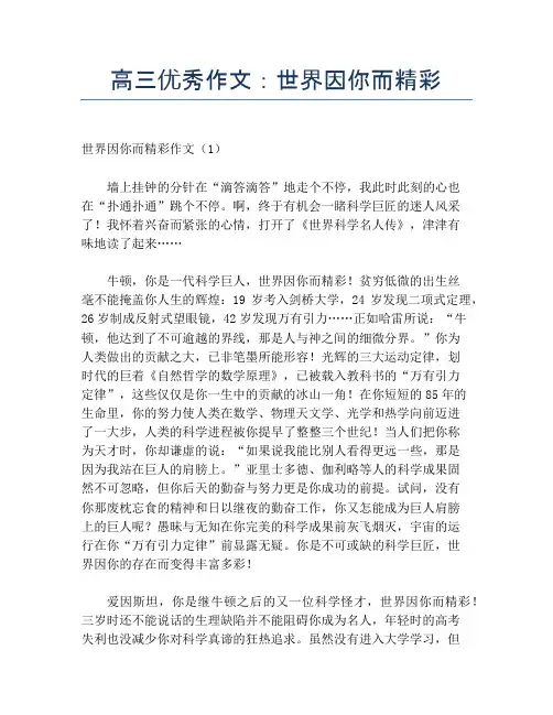 高三优秀作文：世界因你而精彩