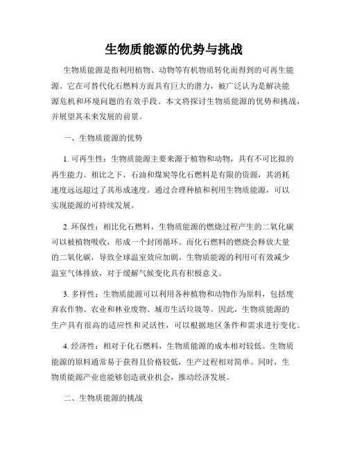 生物质能源的优势与挑战