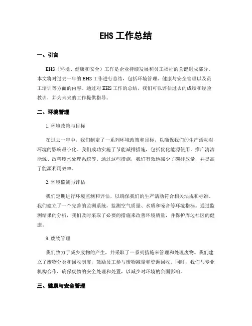 EHS工作总结