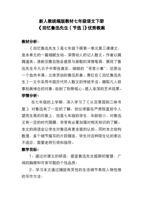 新人教统编版教材七年级语文下册《回忆鲁迅先生(节选)》优秀教案