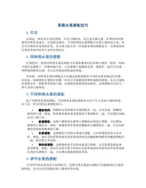 果篮水果搭配技巧