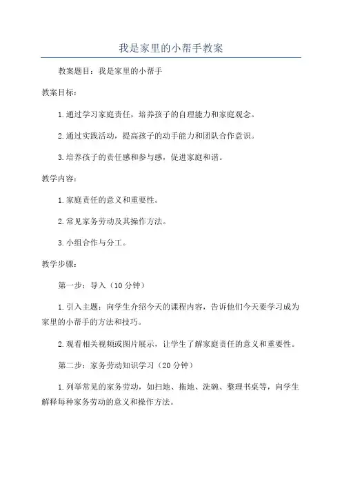 我是家里的小帮手教案