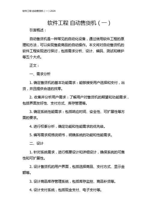 软件工程 自动售货机(一)2024